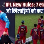 IPL 2026 new rules for benched players entry restriction BCCI guidelines